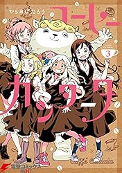 Amazon.co.jp: コーヒーカンタータ 1 (電撃コミックスNEXT) 電子書籍