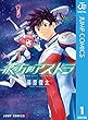 セール中のKindle本6：彼方のアストラ 1 (ジャンプコミックスDIGITAL)