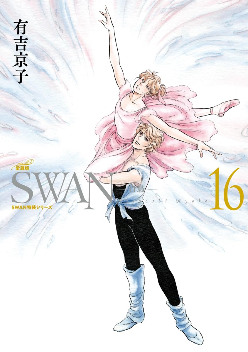 Amazon.co.jp: SWAN ―白鳥― 愛蔵版 第16巻 (16;16) (SWAN特装シリーズ