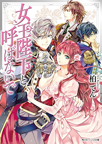 楽天 無料電子書籍 女王陛下と呼ばないで (角川ビーンズ文庫) バイ
