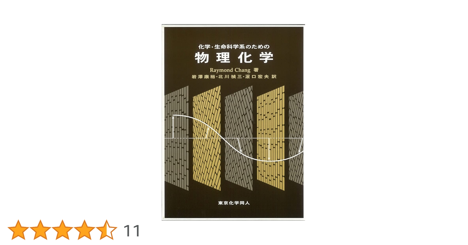 化学・生命科学系のための物理化学 | Raymond Chang, 康裕, 岩沢