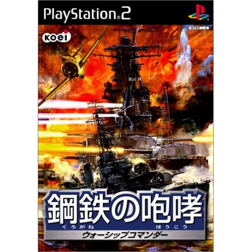 鋼鉄の咆哮 ウォーシップコマンダー