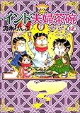 インド夫婦茶碗 (12) (ぶんか社コミックス)