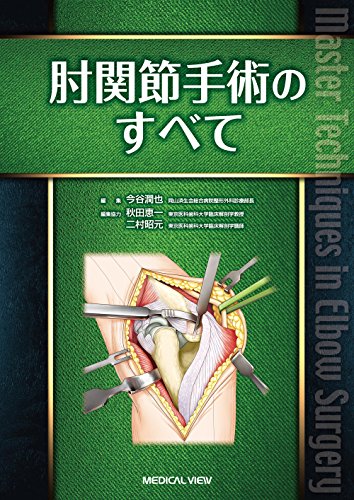 楽天 無料電子書籍 肘関節手術のすべて バイ