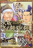 大坂冬の陣・夏の陣: 歴史を変えた日本の合戦 (日本の歴史 コミック版 10)