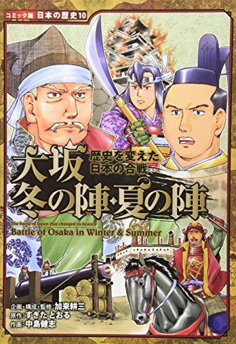 オライリー 無料電子書籍 大坂冬の陣・夏の陣―歴史を変えた日本の合戦 (コミック版日本の歴史) バイ