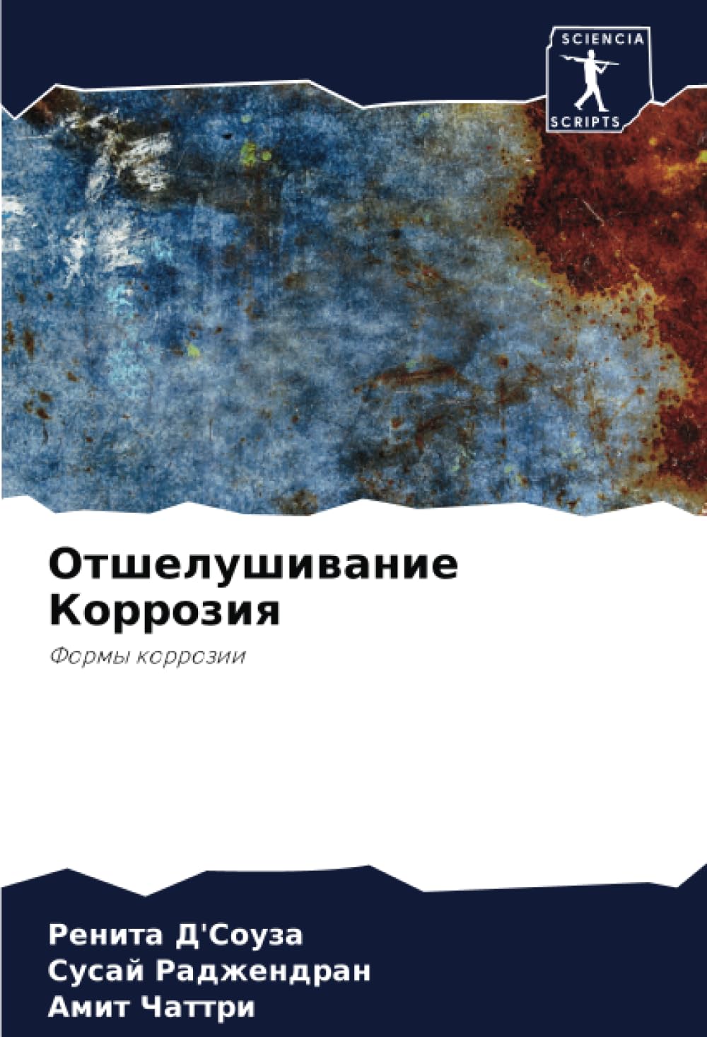 Отшелушивание Коррозия: Формы коррозии: Formy korrozii