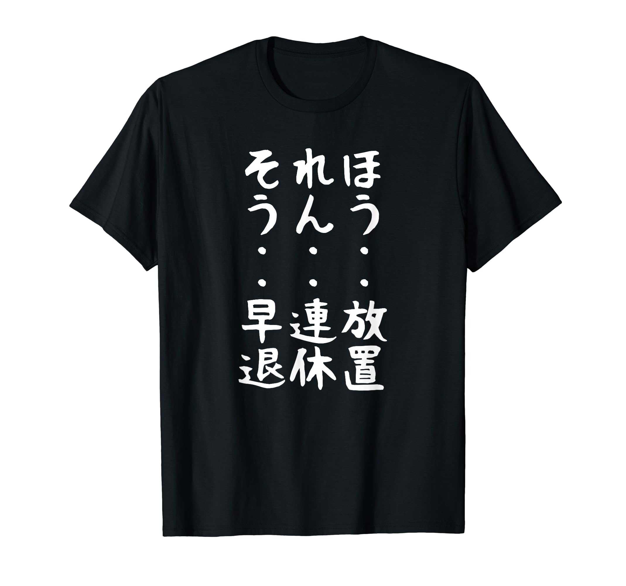Amazon | 【ほうれんそう 放置 連休 早退】社会人 社員 会社員 社畜
