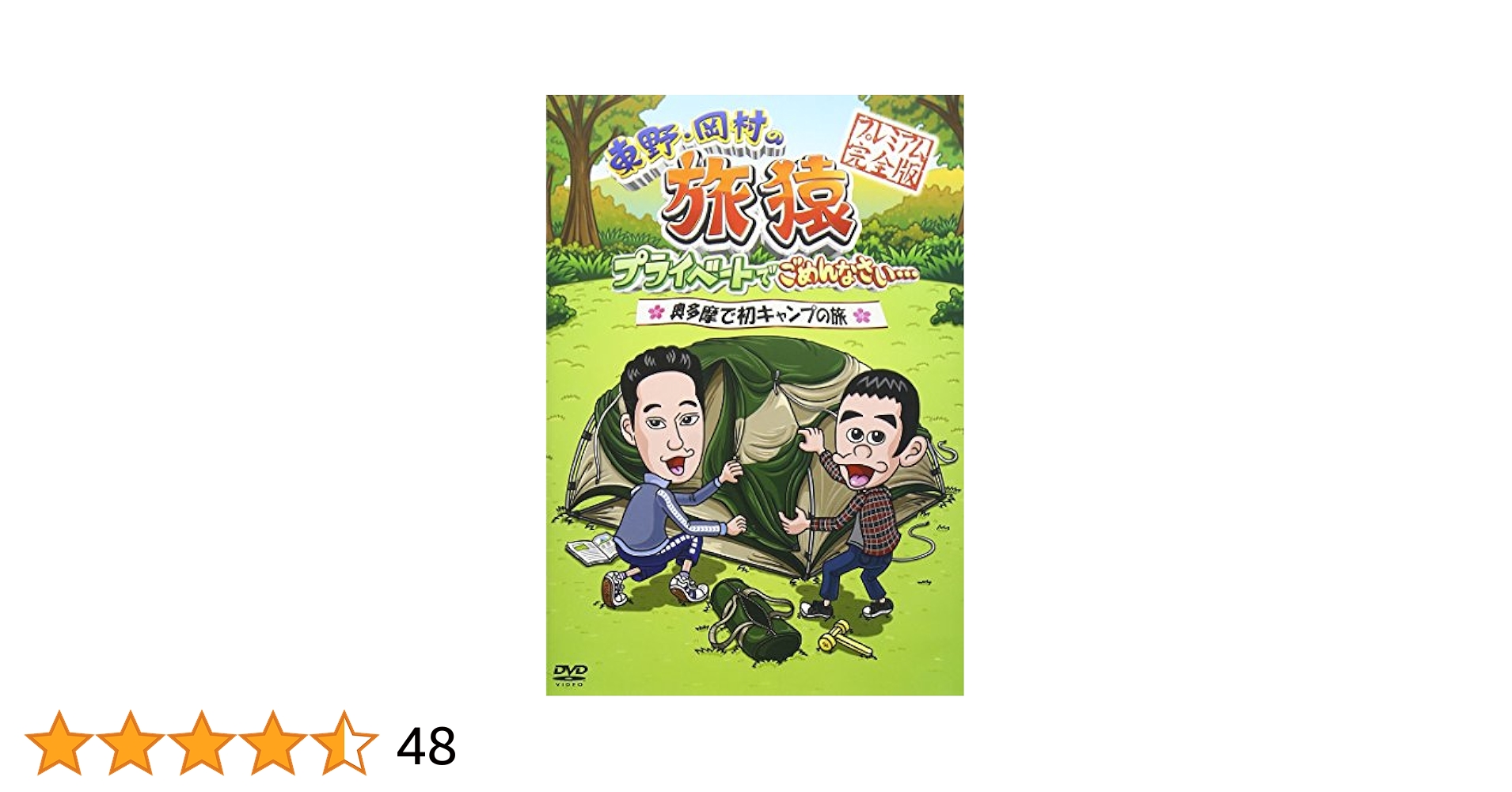 東野・岡村の旅猿14 プライベートでごめんなさい… 静岡・伊豆でオートキャンプの旅 プレミアム完全版 [DVD] Amazon.co.jp: 東野・岡村の旅猿14 プライベートでごめんなさい