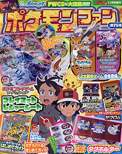 ポケモンファン 2021年 11 月号 : コロコロイチバン 増刊