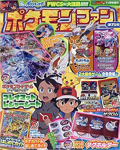 ポケモンファン 75 21年 11 月号 雑誌 コロコロイチバン 増刊 本 通販 Amazon ポケモンファン 75 21年 11 月号 雑誌 コロコロイチバン 増刊 本 通販 Amazon