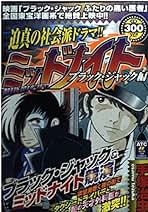 ミッドナイト ブラック・ジャック編 (秋田トップコミックス