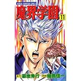 魔界学園（11） (少年チャンピオン・コミックス)