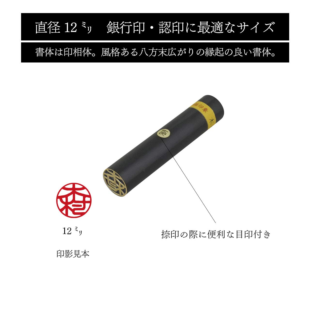 Amazon | ハンコ「木村」 直径12ミリ 認印・銀行印に最適サイズ 風格