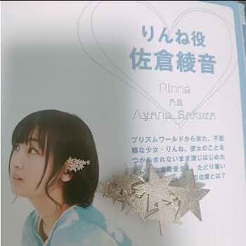 はばたきレインボーテイルりんね佐倉綾音サイン はばたきレインボーテイルりんね佐倉綾音サイン 最終値下げ