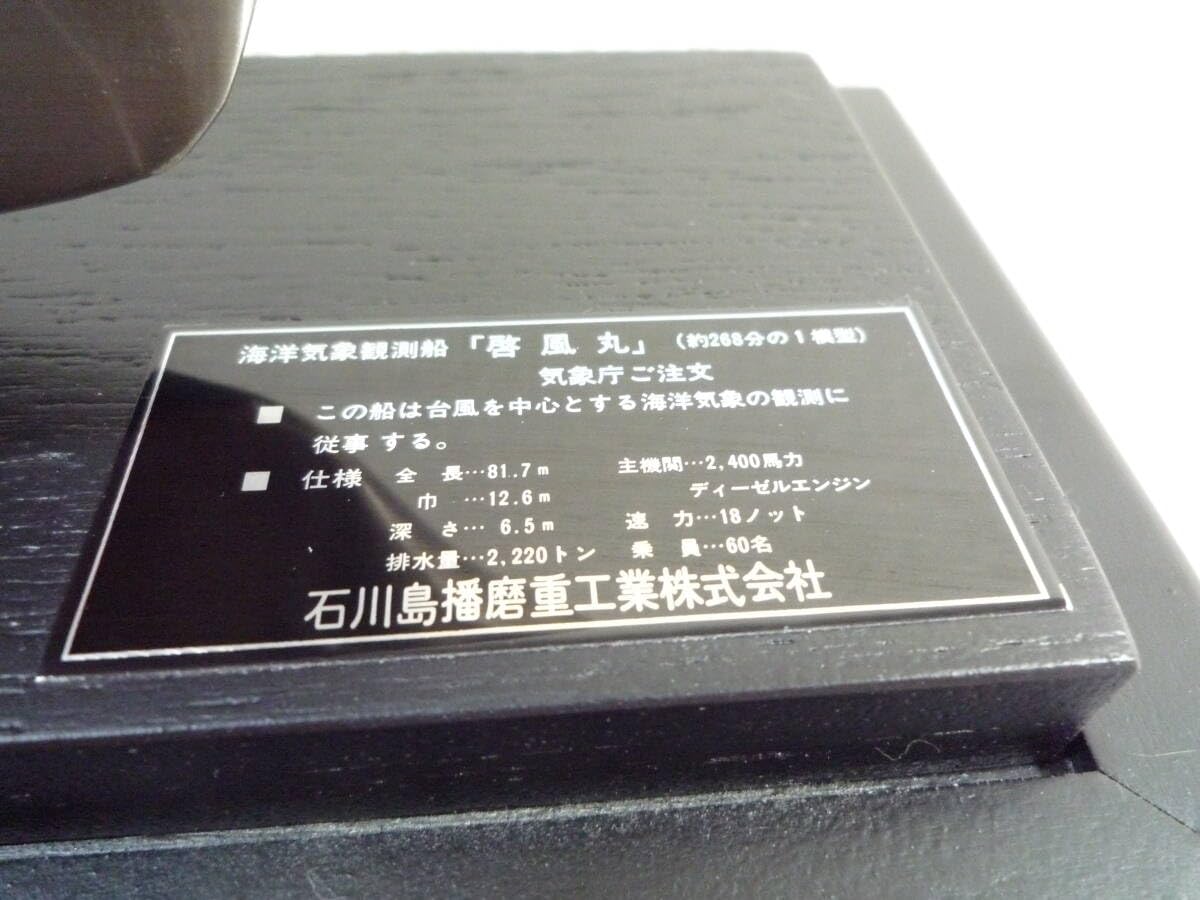 Amazon.co.jp: 気象庁 海洋気象観測船 啓風丸 石川島播磨重工業株式
