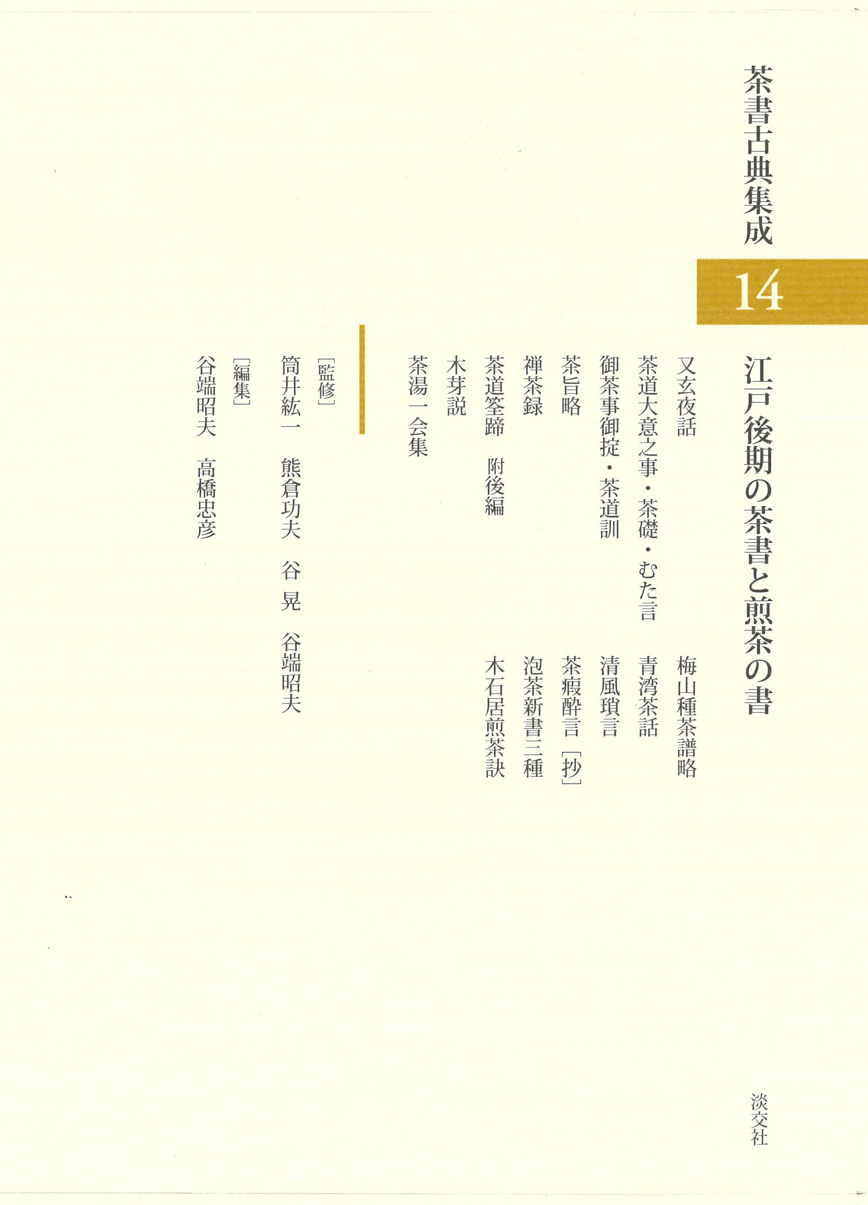 Amazon.co.jp: 江戸後期の茶書と煎茶の書 (茶書古典集成 14) : 谷端