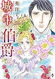 208円「城の中の伯爵 (エメラルドコミックス/ハーモニィコミックス)」