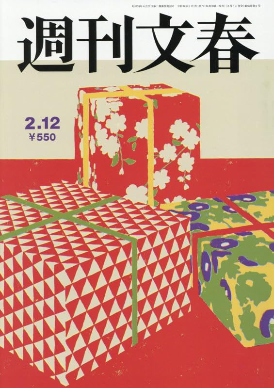 週刊文春 (2026年2月12日号) |本 | 通販 | Amazon