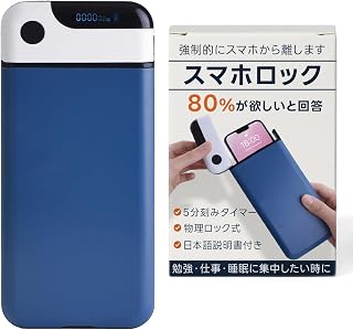 【強制的にスマホから離します！】 スマホ ロック タイムロッキングコンテナ （日本語説明書付）『5分～24時間まで5分刻みで設定可能ｘミュート機能』 (ブルー)