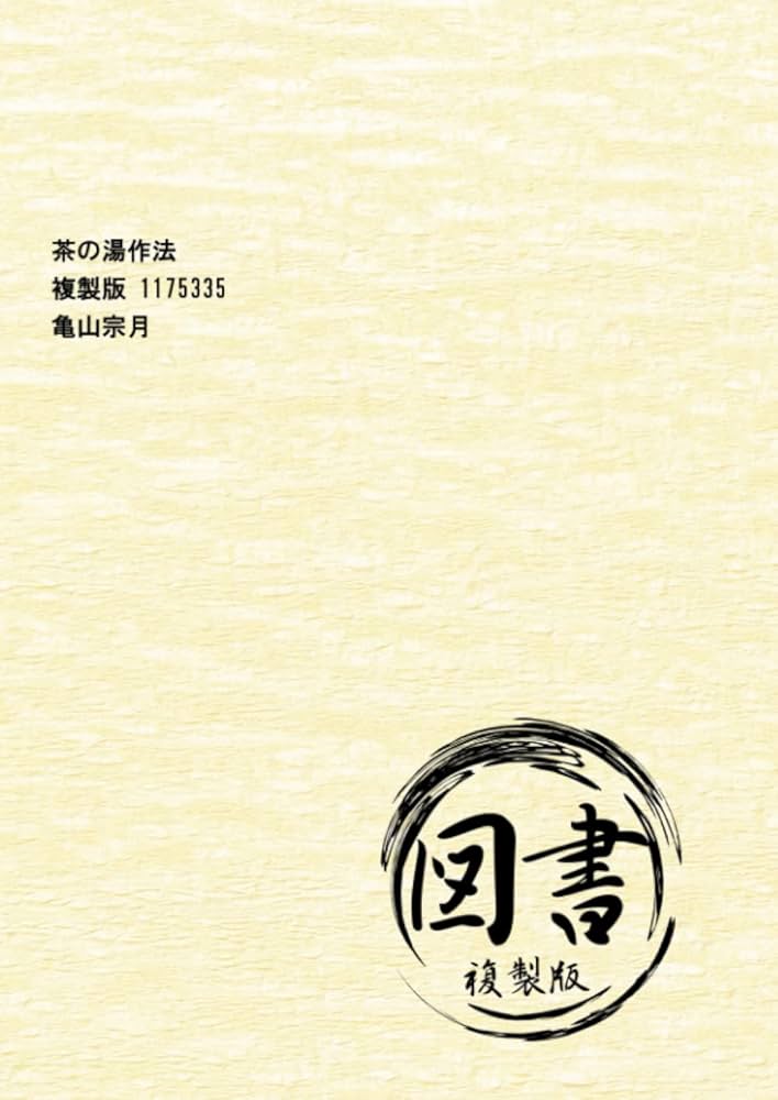 茶室作法 叢文社 茶室作法 叢文社 茶室作法 叢文社