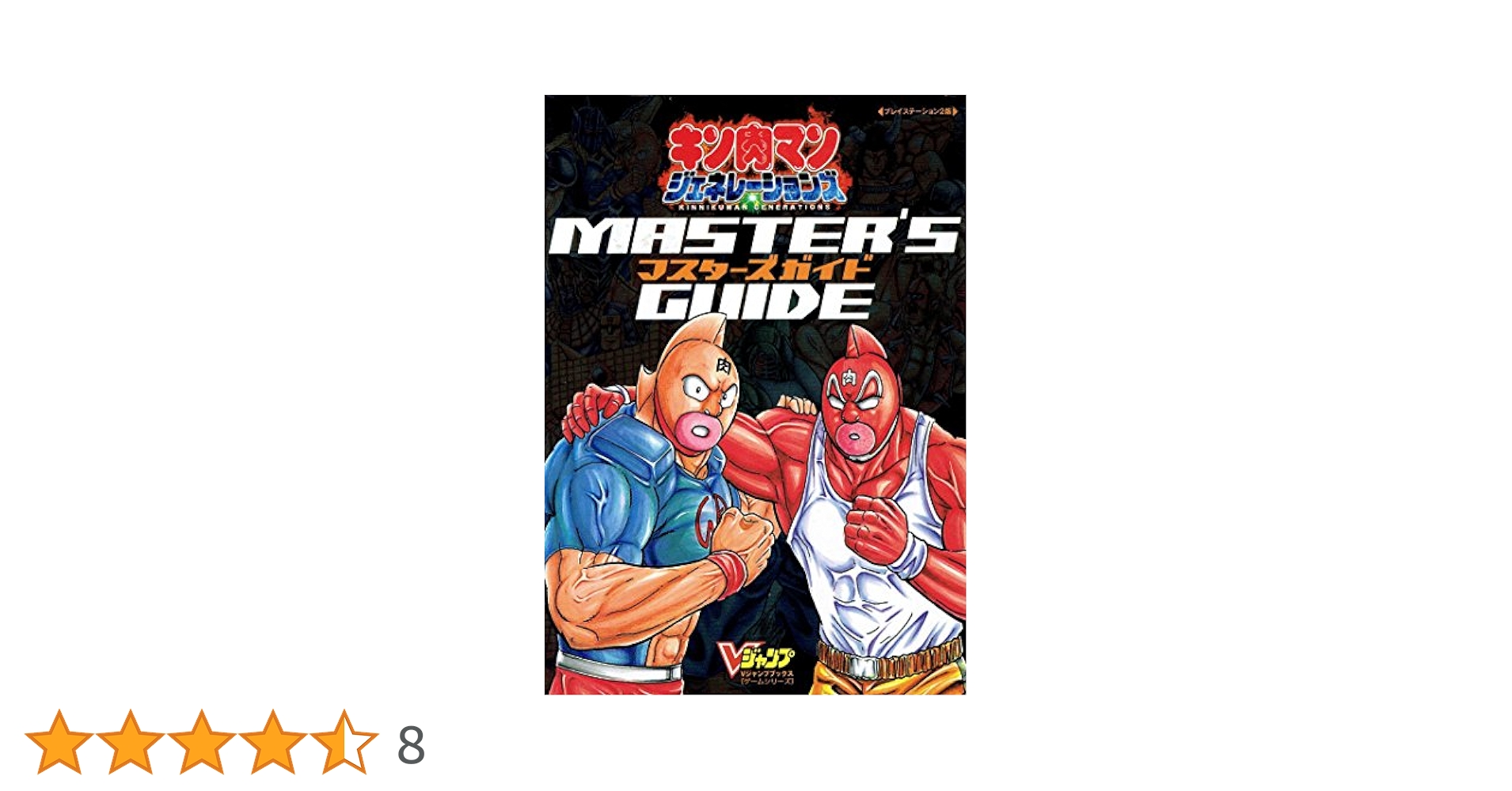 Amazon.co.jp: 「キン肉マンジェネレーションズ」マスターズ