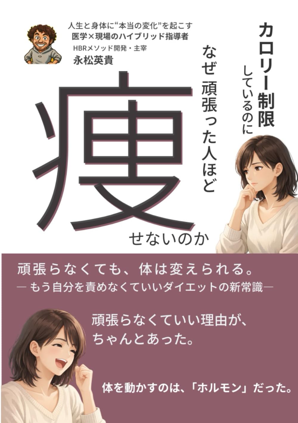 カロリー制限をしているのに、なぜ頑張った人ほど痩せないのか: 頑張らなくても、体は変えられる。 ― もう自分を責めなくていいダイエットの新常識―