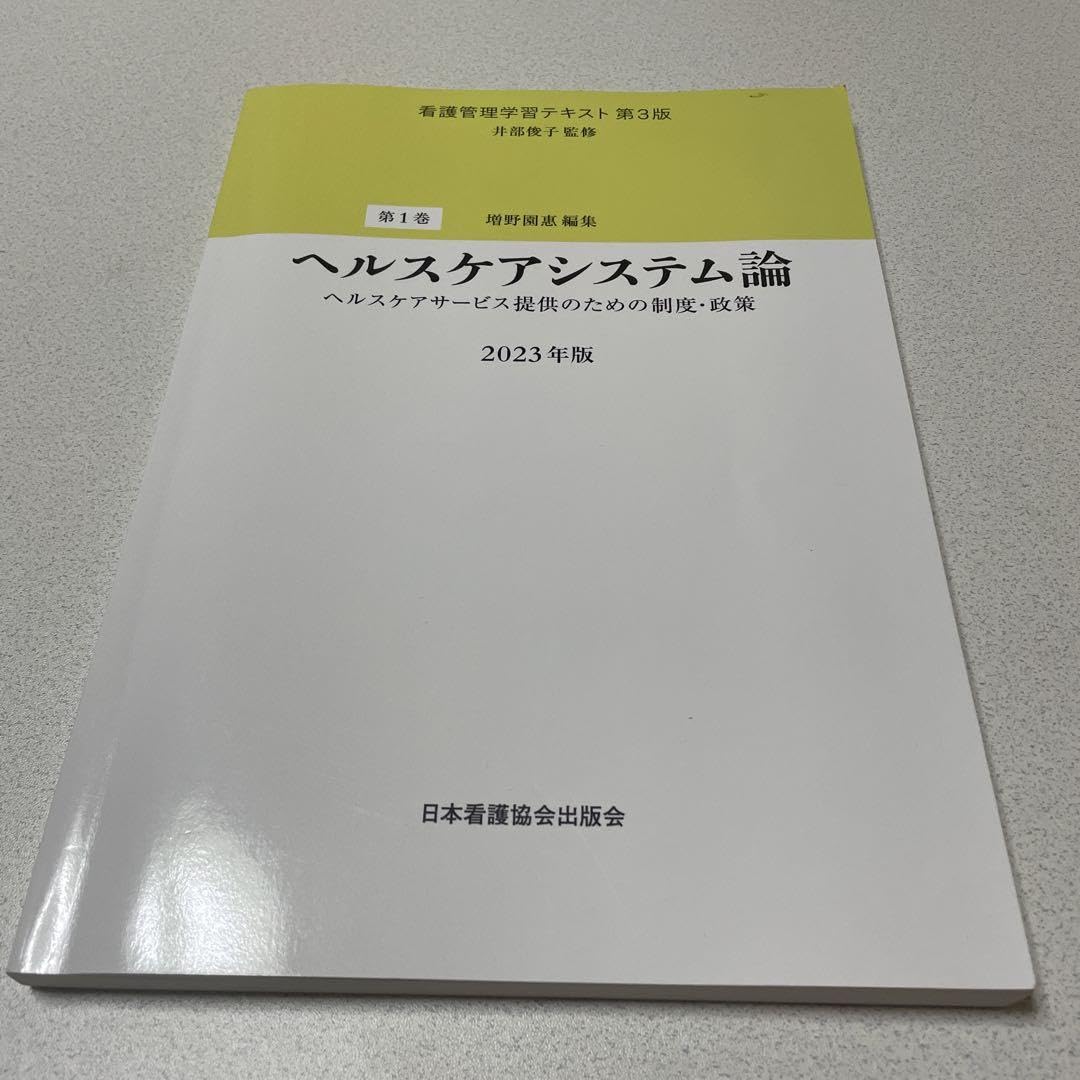 看護管理学習テキスト 第３版　２０２３年度版 第１巻〜第５巻 Amazon.co.jp: 看護管理学習テキスト 第3版 2023年度版 第1巻第5
