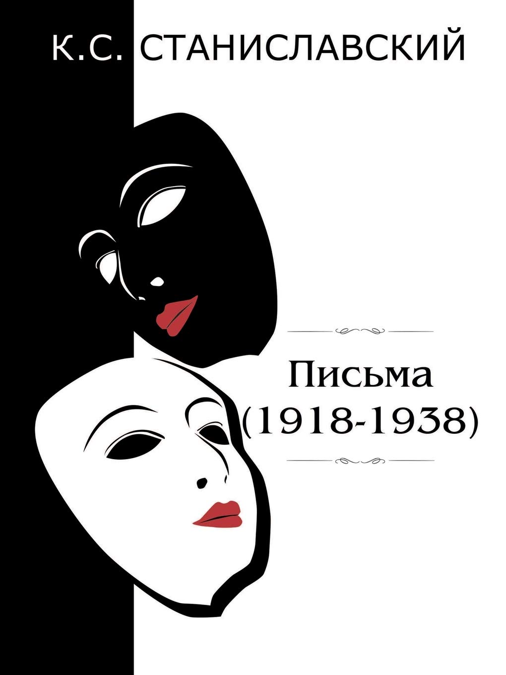 Письма: 1918-1938