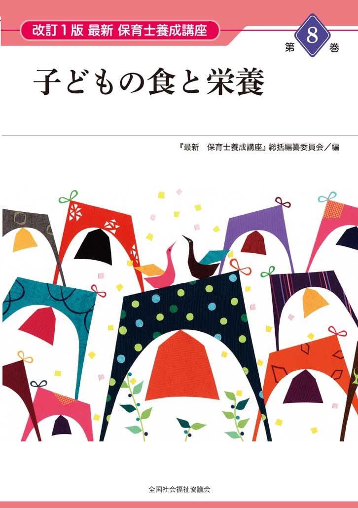 Amazon.co.jp: 子どもの食と栄養 (最新保育士養成講座 第8巻) : 『最新