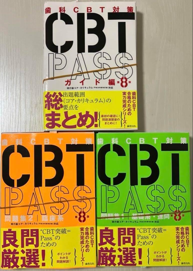 歯科CBT対策 CBT PASS 第8版 ３冊セット