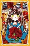 みらい文庫版　絶叫学級　悪夢の花園　編 (集英社みらい文庫)
