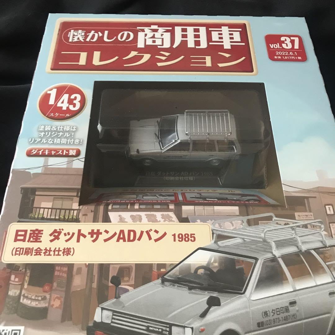 Amazon.co.jp: 懐かしの商用車コレクション(85) 2024年 8/21 号 [雑誌