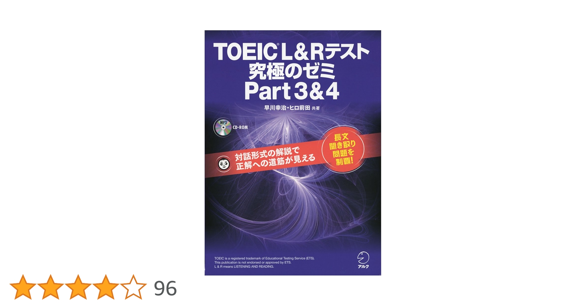 CD-ROM・音声DL付】TOEIC(R) L & R テスト 究極のゼミ Part 3