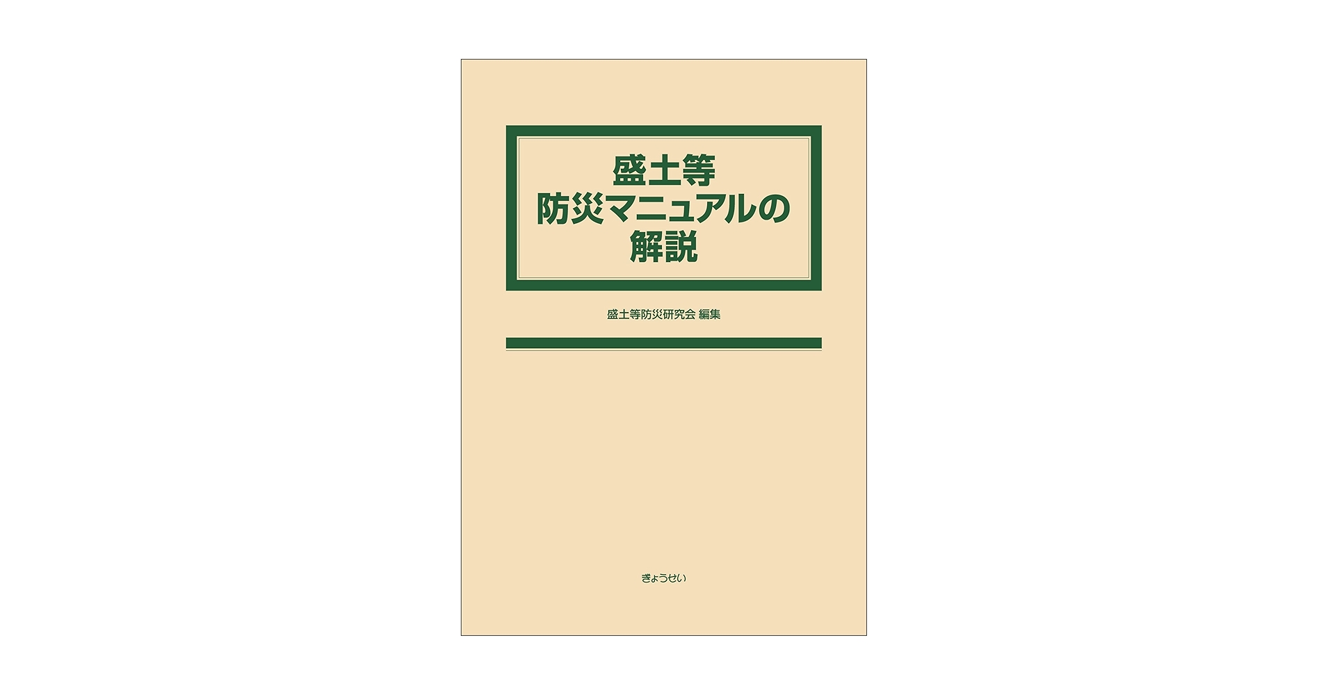 盛土等防災マニュアルの解説 2冊セット 盛土等防災マニュアルの解説 2巻セット 通販｜セブンネット