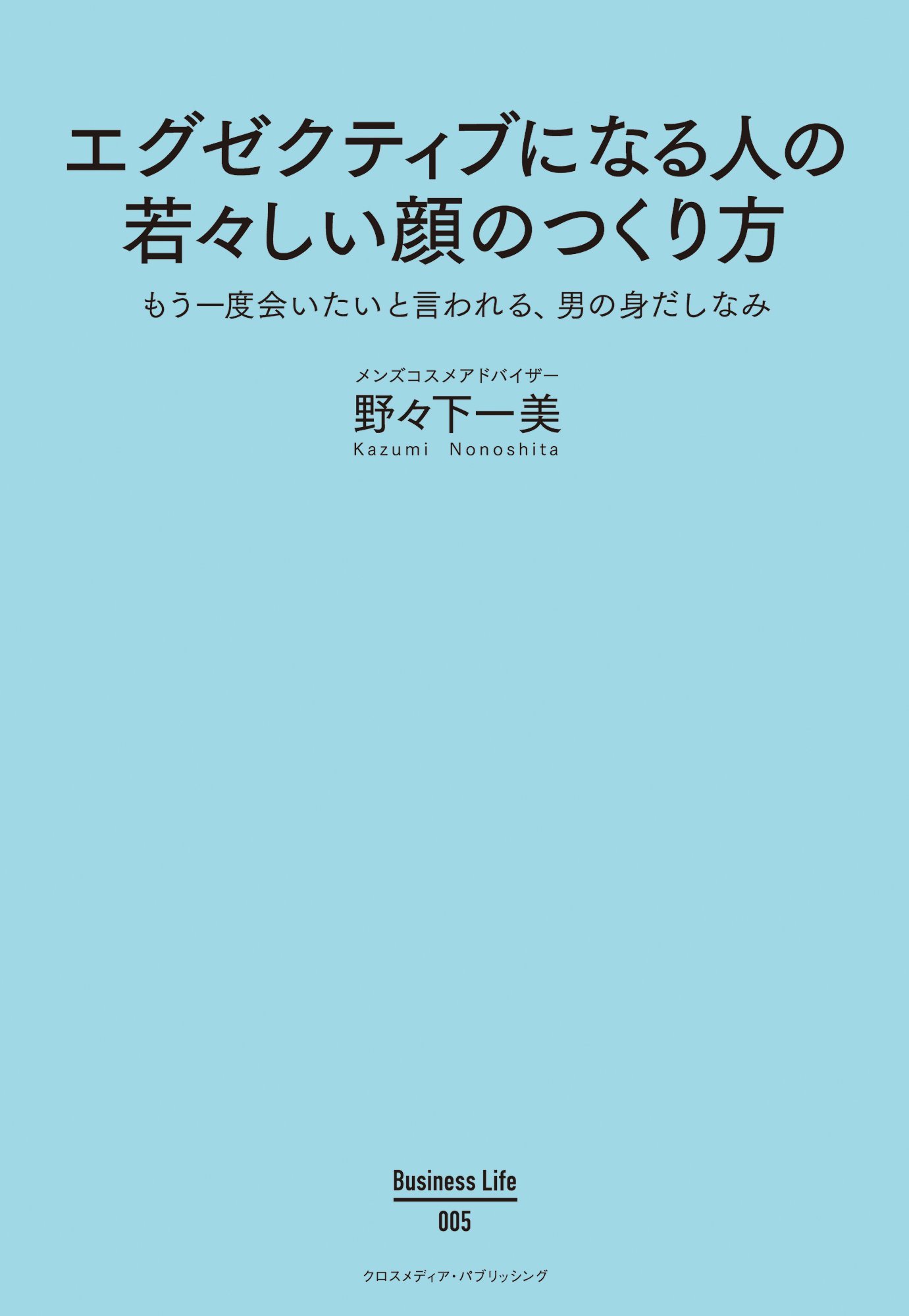 エグゼクティブになる人の若々しい顔のつくり方 Business Life 5 野々下 一美