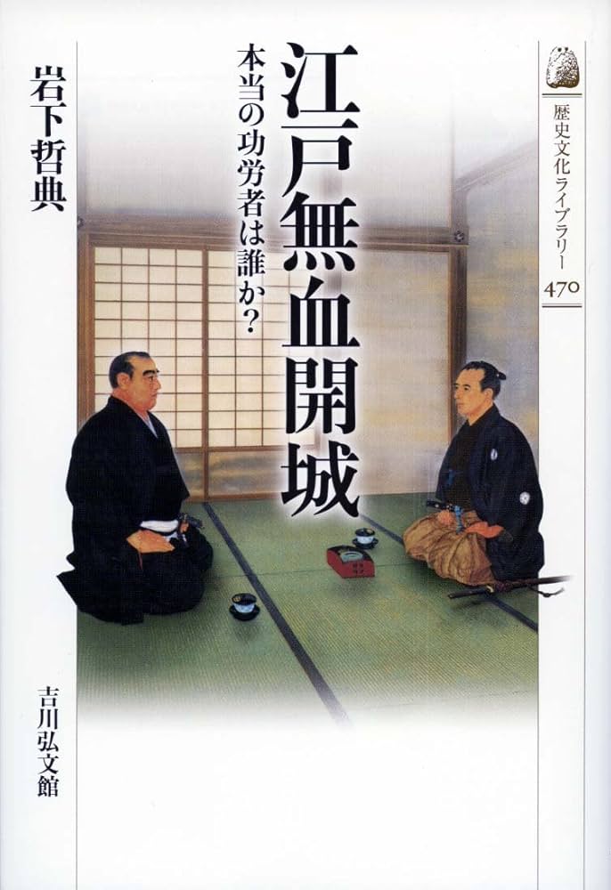 Amazon.co.jp: 江戸無血開城: 本当の功労者は誰か? (歴史文化