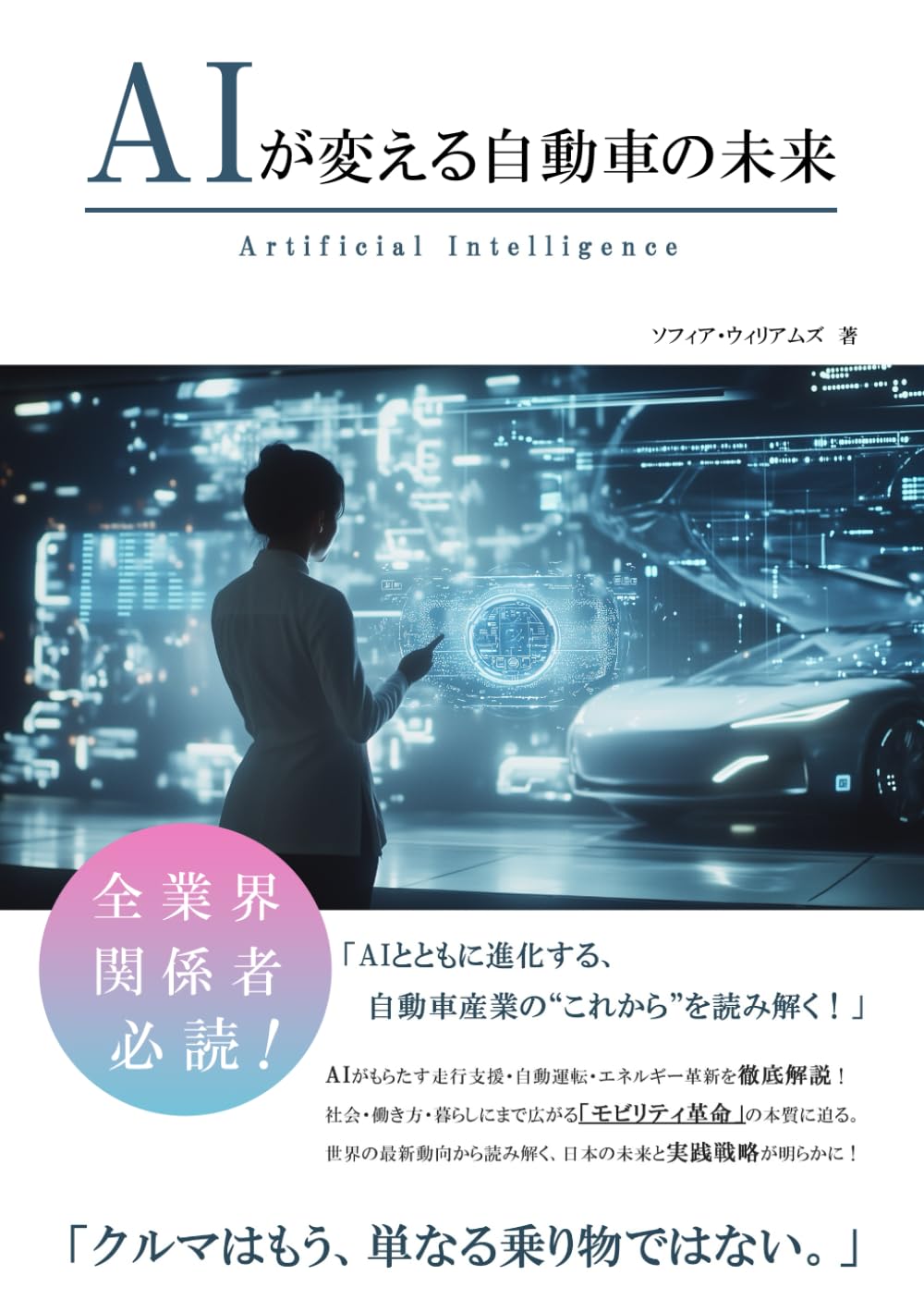 AIが変える自動車の未来 (AIが変えるシリーズ)