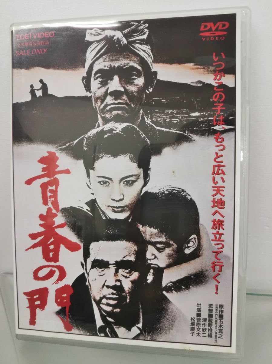 Amazon.co.jp: DVD/青春の門/出演：菅原文太、松坂慶子/東映株式