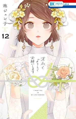 Amazon.co.jp: 末永くよろしくお願いします 1 (花とゆめCOMICS) : 池