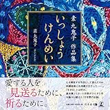 写真集 いっしょうけんめい 素九鬼子作品集
