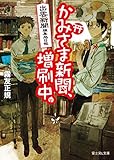 出雲新聞編集局日報　かみさま新聞、増刷中。 (富士見L文庫)