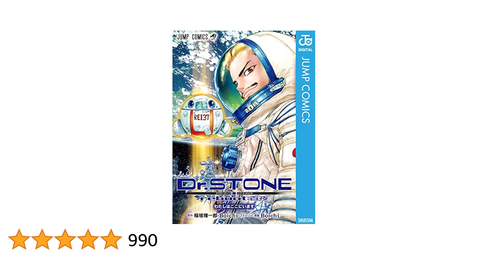 ドクターストーン　全巻　reboot:百夜、小説　イラストカード Dr.STONE reboot：百夜／Boichi／稲垣 理一郎 | 集英社 ― SHUEISHA ―