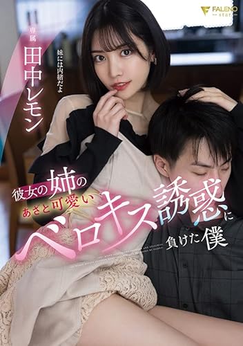 彼女の姉のあざと可愛いベロキス誘惑に負けた僕 田中レモン [DVD]のサムネイル