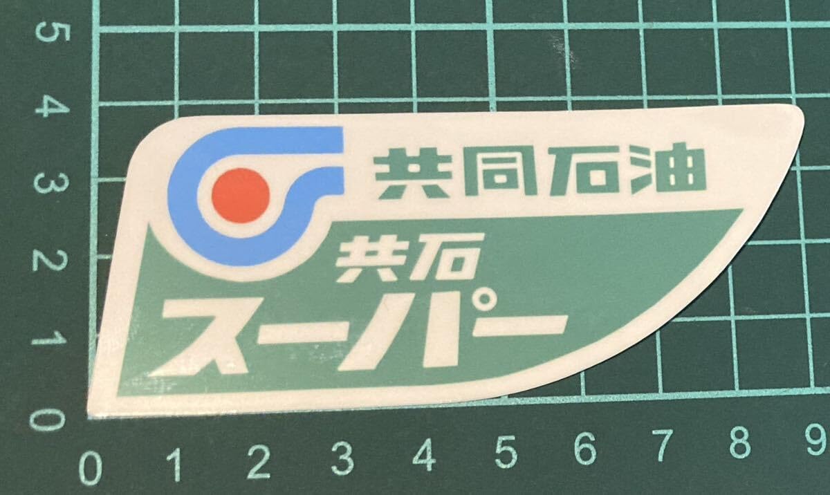 Amazon.co.jp: 共同石油 昭和レトロステッカー旧車86×33mm : ホーム 