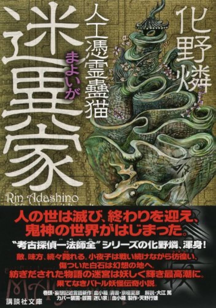 化野燐 人工憑霊蠱猫シリーズ全8巻 講談社文庫 伝奇 ミステリー ホラー 件獣 人工憑霊蠱猫』（化野 燐）｜講談社