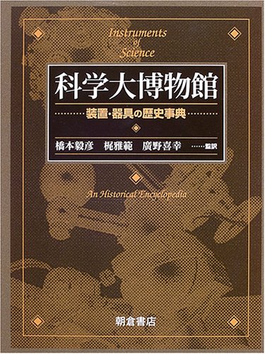 スマホ 無料電子書籍 科学大博物館―装置・器具の歴史事典 バイ