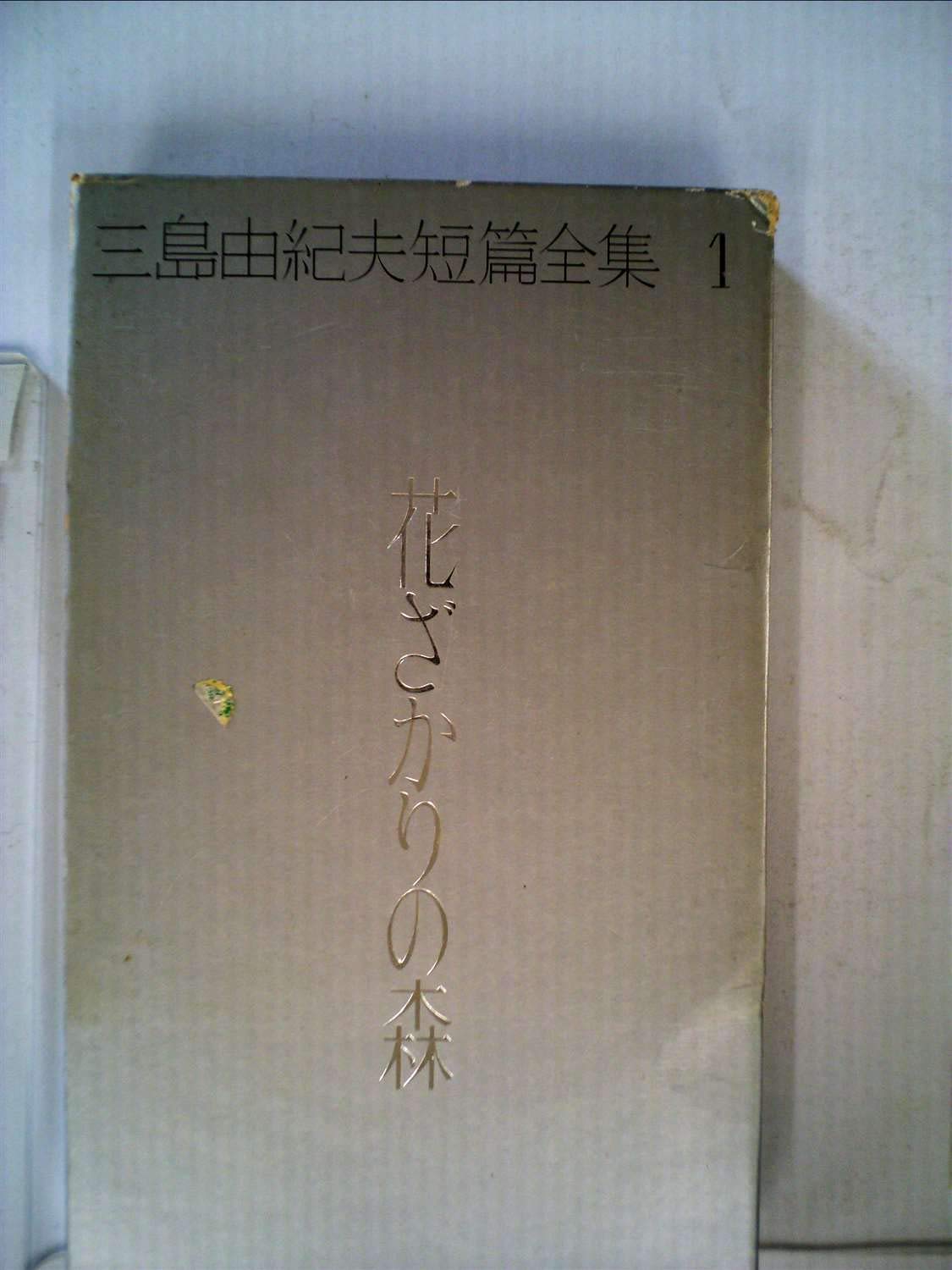 花ざかりの森　三島由紀夫　初版　七丈書院　平岡公威　処女作　カバーあり 61J7HvawevL.jpg