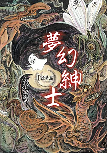 【34冊セット】高橋葉介　まとめ売り 34冊セット】高橋葉介 まとめ売り 著者「高橋葉介