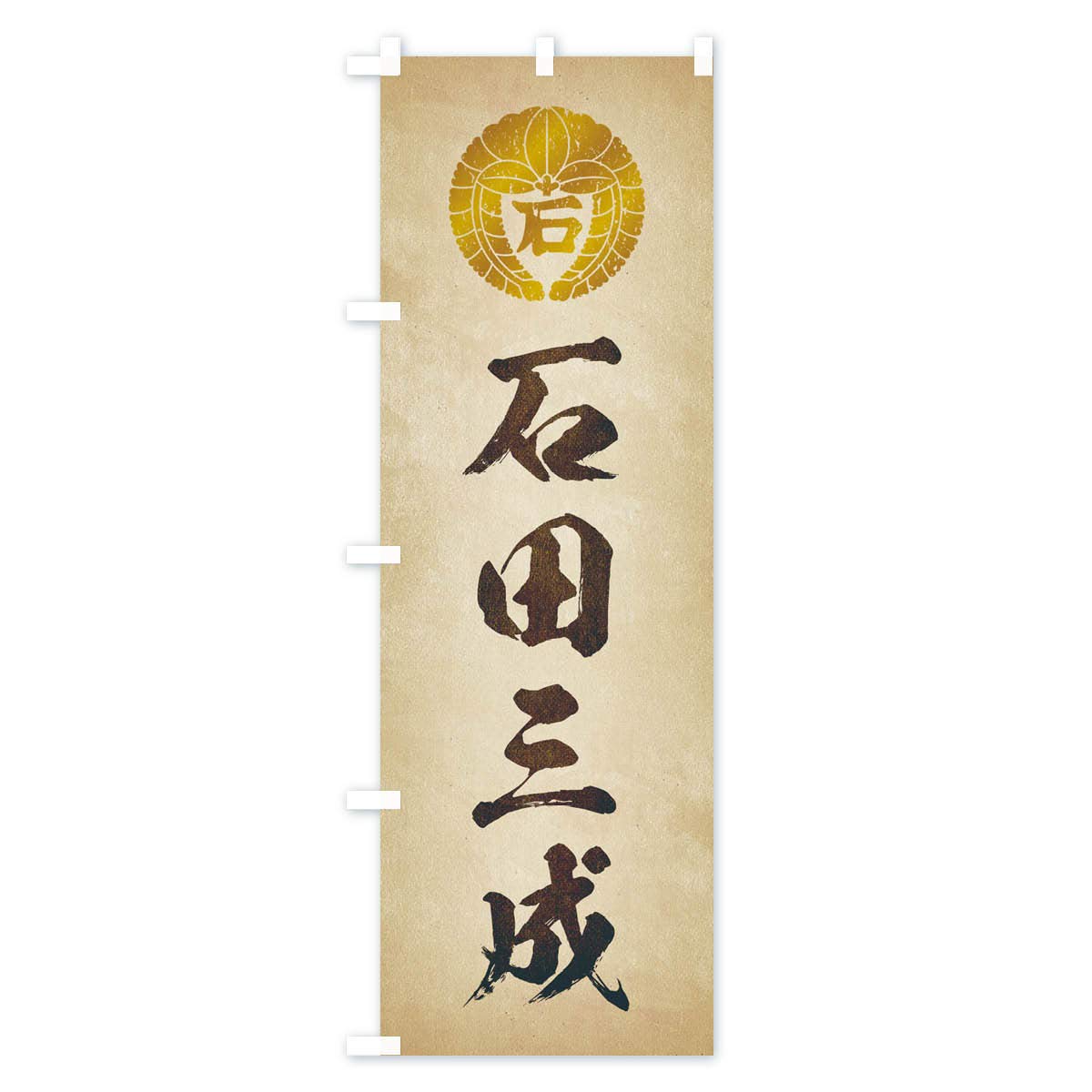 Amazon | 劣化・レトロ風／武将・偉人／歴史／家紋・下り藤の丸に石